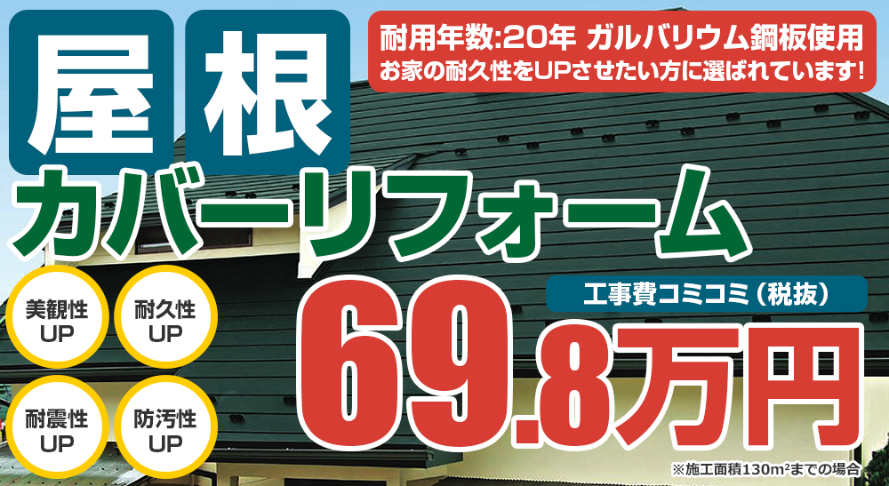屋根カバーリフォーム 69.8万円