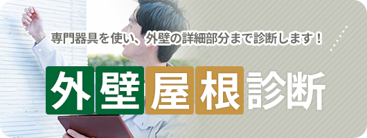 外壁屋根診断：専門器具を使い、外壁の詳細部分まで診断します！