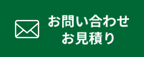 お問い合わせ お見積り