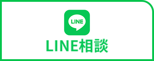 LINE相談