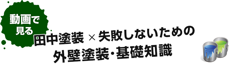 田中塗装 × 失敗しないための 　外壁塗装・基礎知識