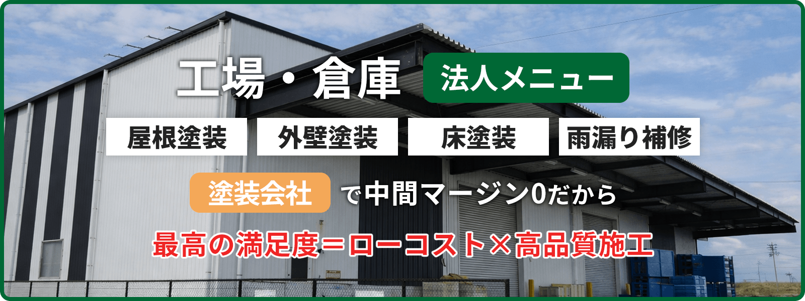 工場・倉庫 法人メニュー