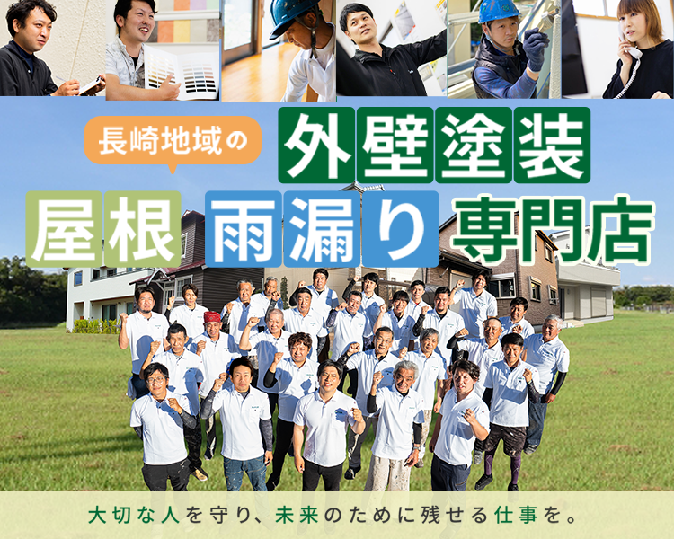 長崎県諫早市・大村市の外壁塗装専門店 田中塗装｜外壁塗装、屋根塗装