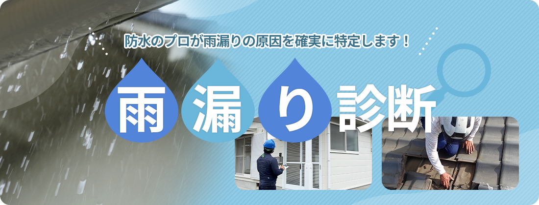 防水のプロが雨漏りの原因を確実に特定します！ 雨漏り診断