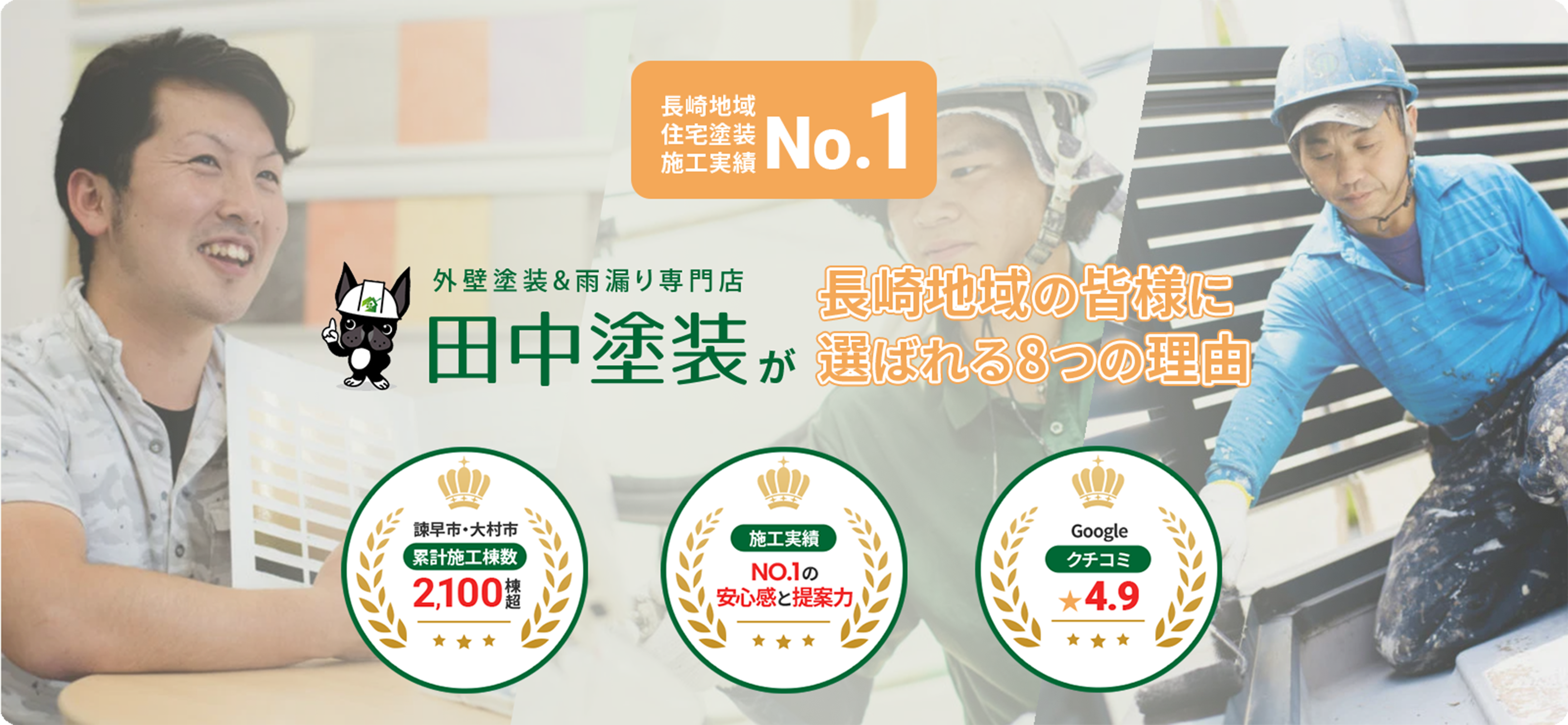 田中塗装が長崎地域の皆様に選ばれる8つの理由