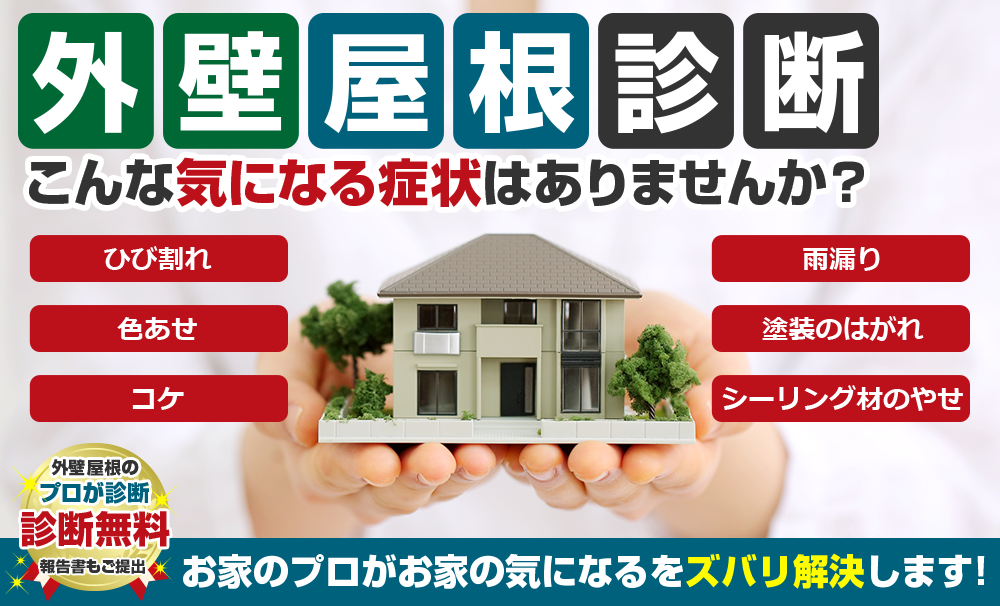 外壁屋根診断 こんな気になる症状はありませんか?