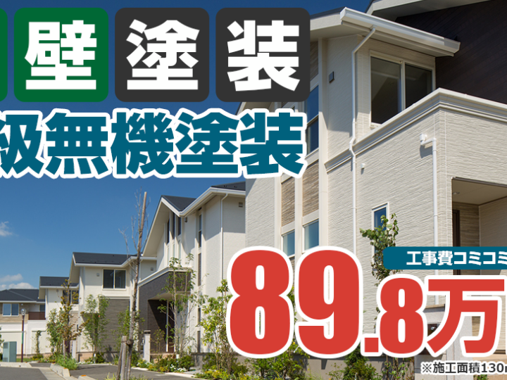 無機塗料 無機塗装 低汚染 ガラス 汚れにくい 外壁塗装 屋根塗装