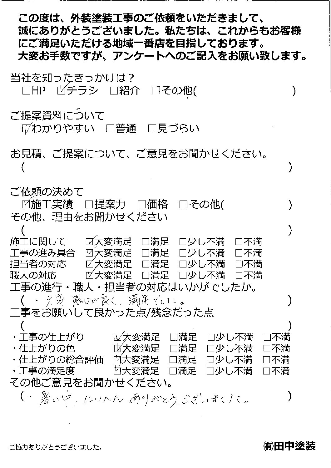 お客様の声｜長崎県諫早市・大村市の外壁塗装専門店 田中塗装｜外壁