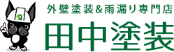 長崎県諫早市の外壁塗装＆雨漏り専門店 田中塗装