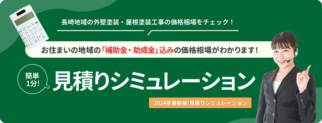 簡単1分！見積りシミュレーション