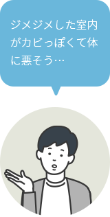 ジメジメした室内がカビっぽくて体に悪そう…