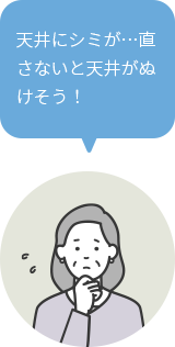 天井にシミが…直さないと天井がぬけそう！