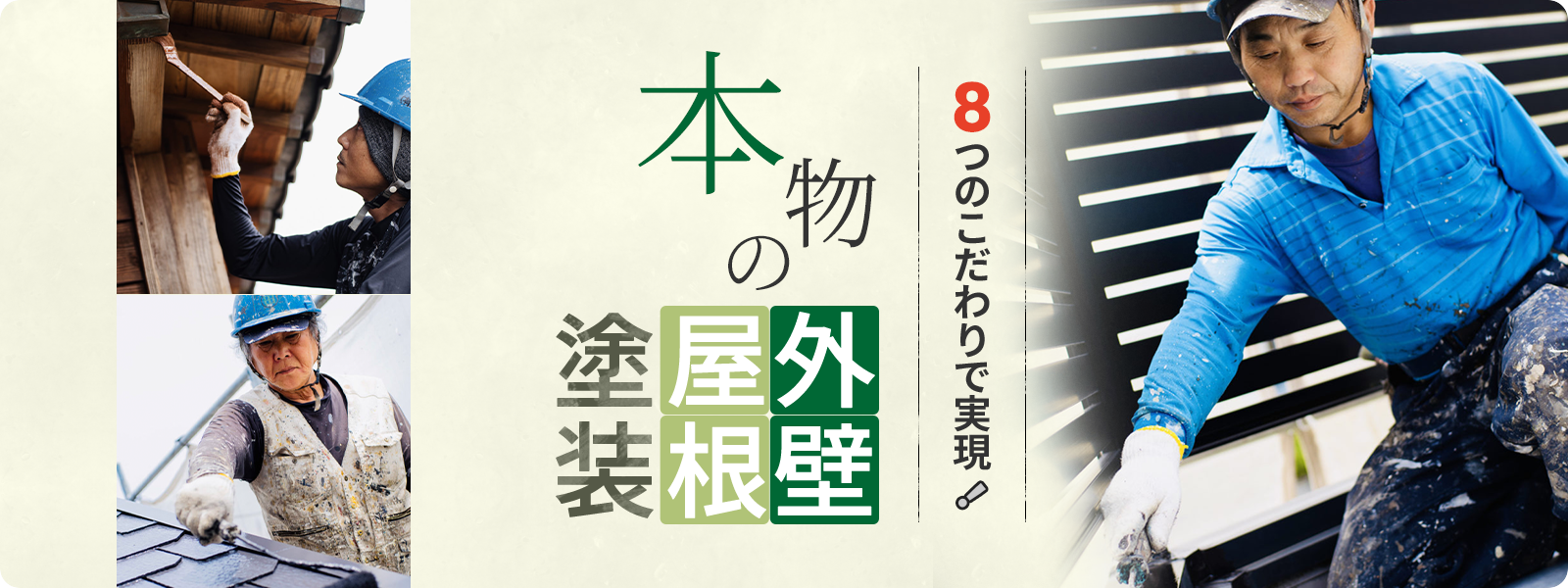 8つのこだわりで実現！ 本物の外壁屋根塗装