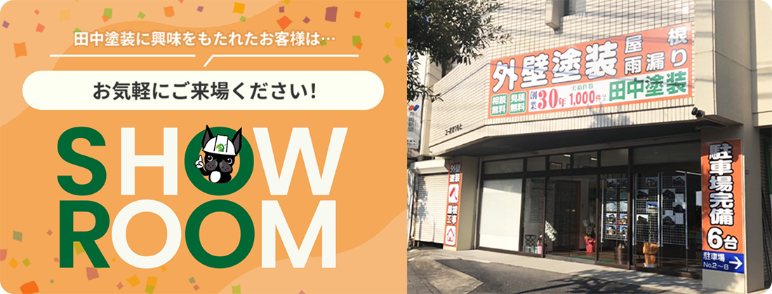 田中塗装に興味をもたれたお客様は…お気軽にご来場ください！