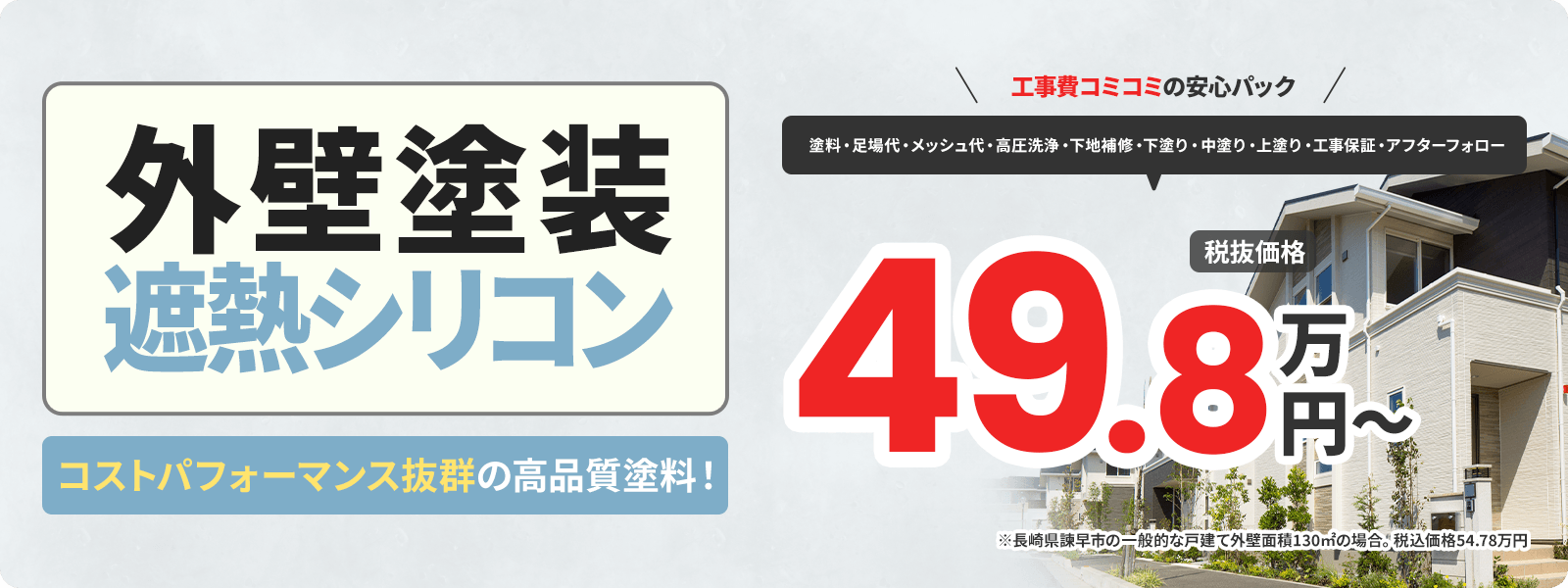 外壁塗装遮熱シリコン コストパフォーマンス抜群の高品質塗料！49.8万円～