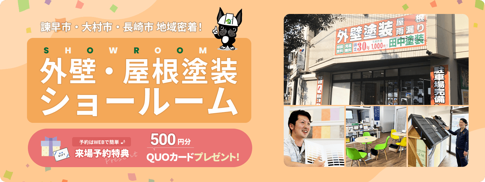 諫早市・大村市・長崎市地域密着！ 「塗装工事」が詳しく知れる！ショールーム