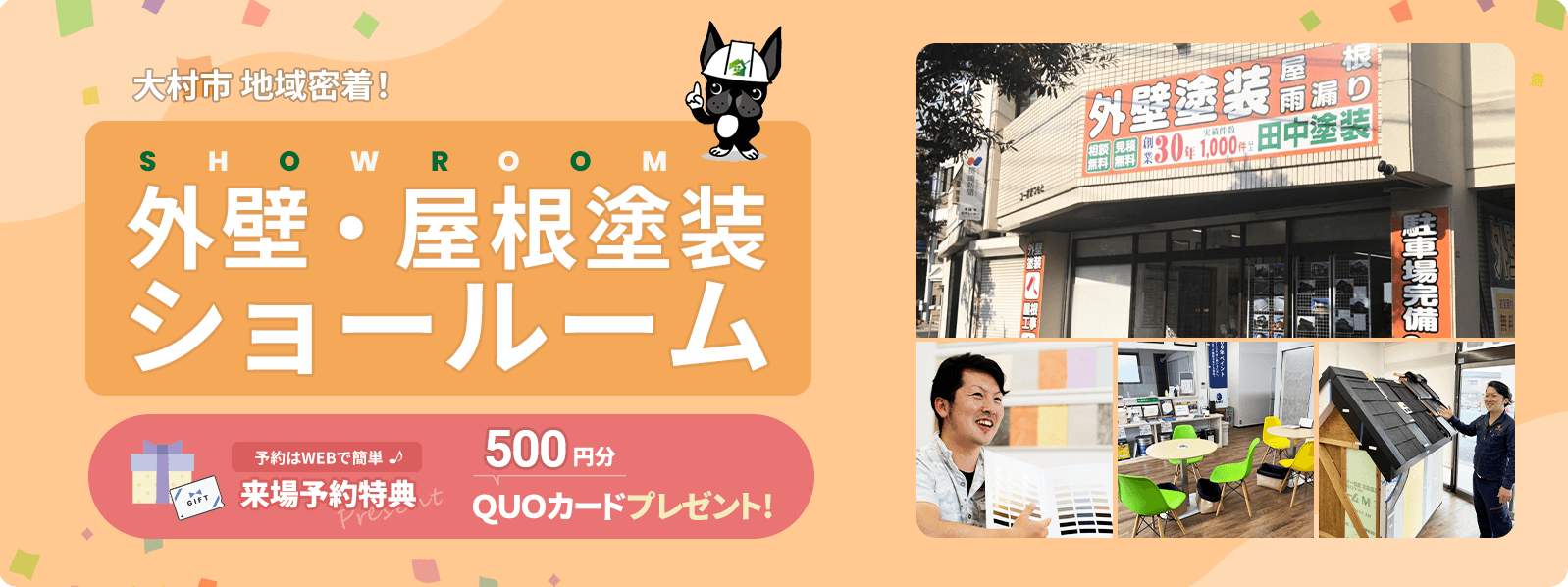 大村市地域密着！ 「塗装工事」が詳しく知れる！ショールーム