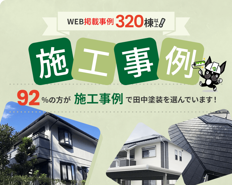 外壁塗装・屋根塗装お任せください！丁寧な仕事で受注増加！職人魂の安心価格。 長崎県諫早市・大村市の外壁塗装専門店 田中塗装｜外壁塗装、屋根塗装