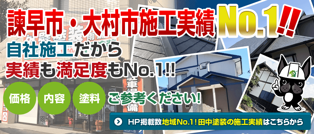 田中塗装の施工事例はこちら