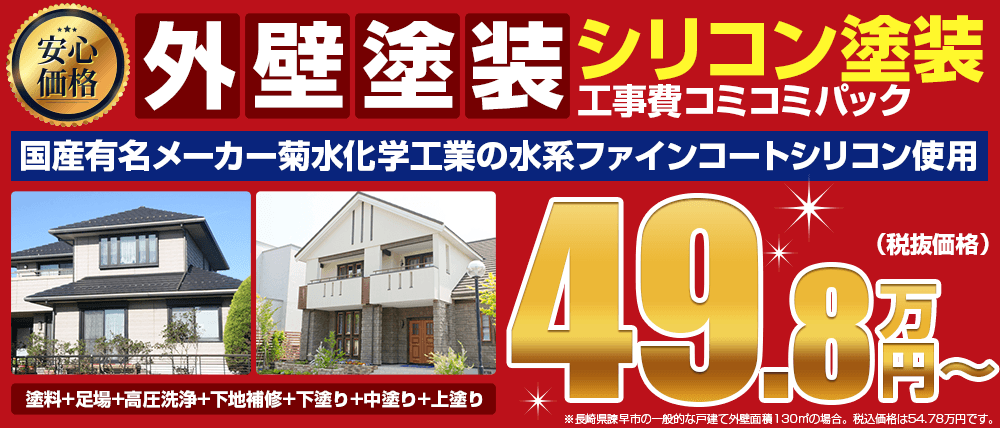 外壁塗装・屋根塗装の価格一覧はこちら