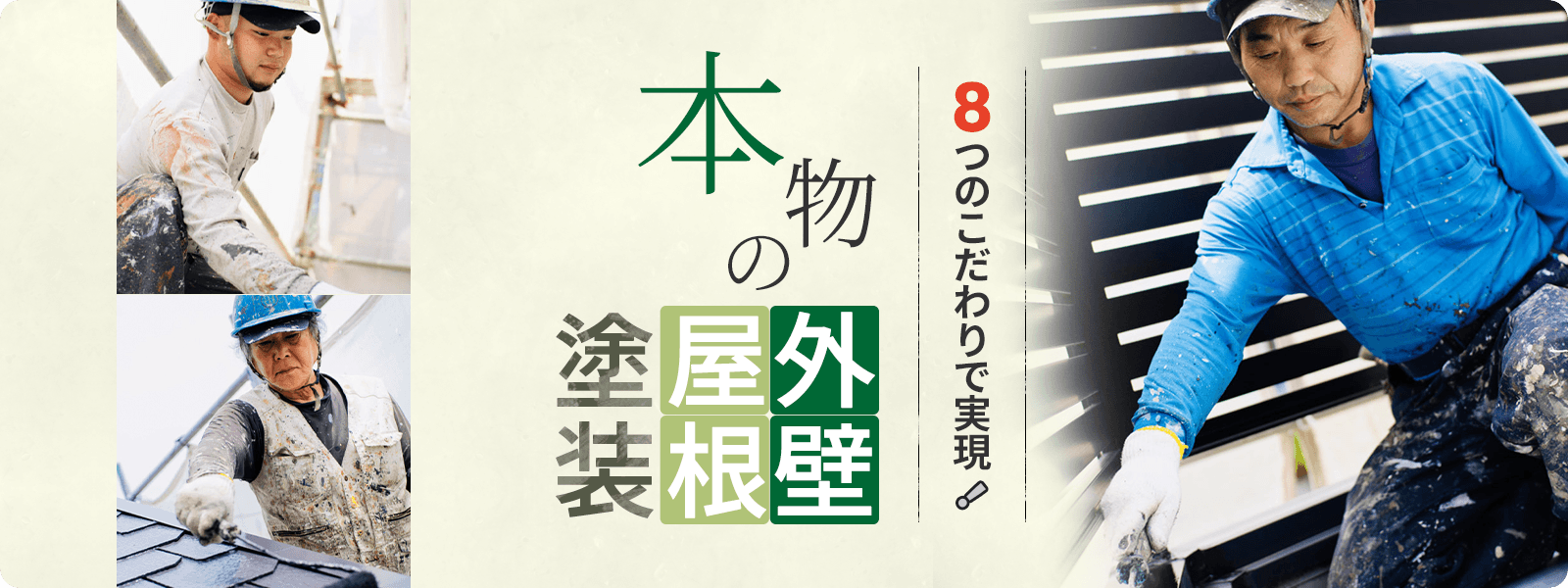 8つのこだわりで実現！ 本物の外壁屋根塗装