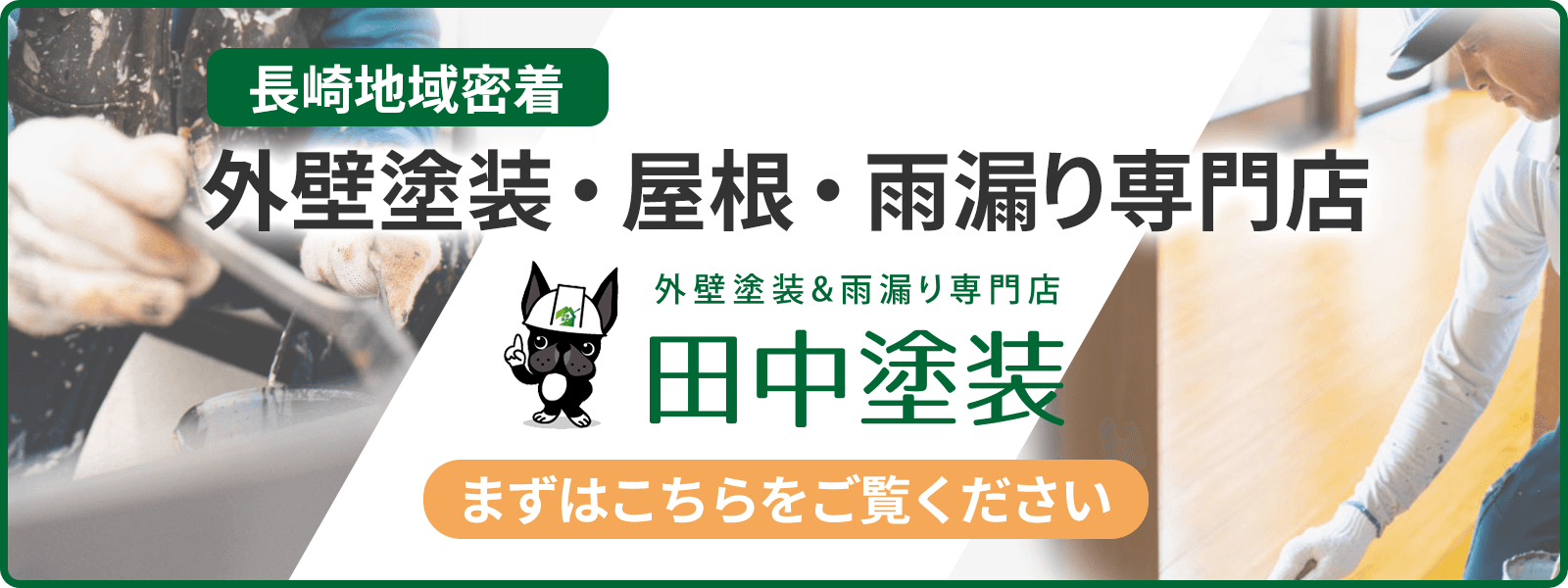 長崎地域密着　外壁塗装・屋根・雨漏り専門店の田中塗装