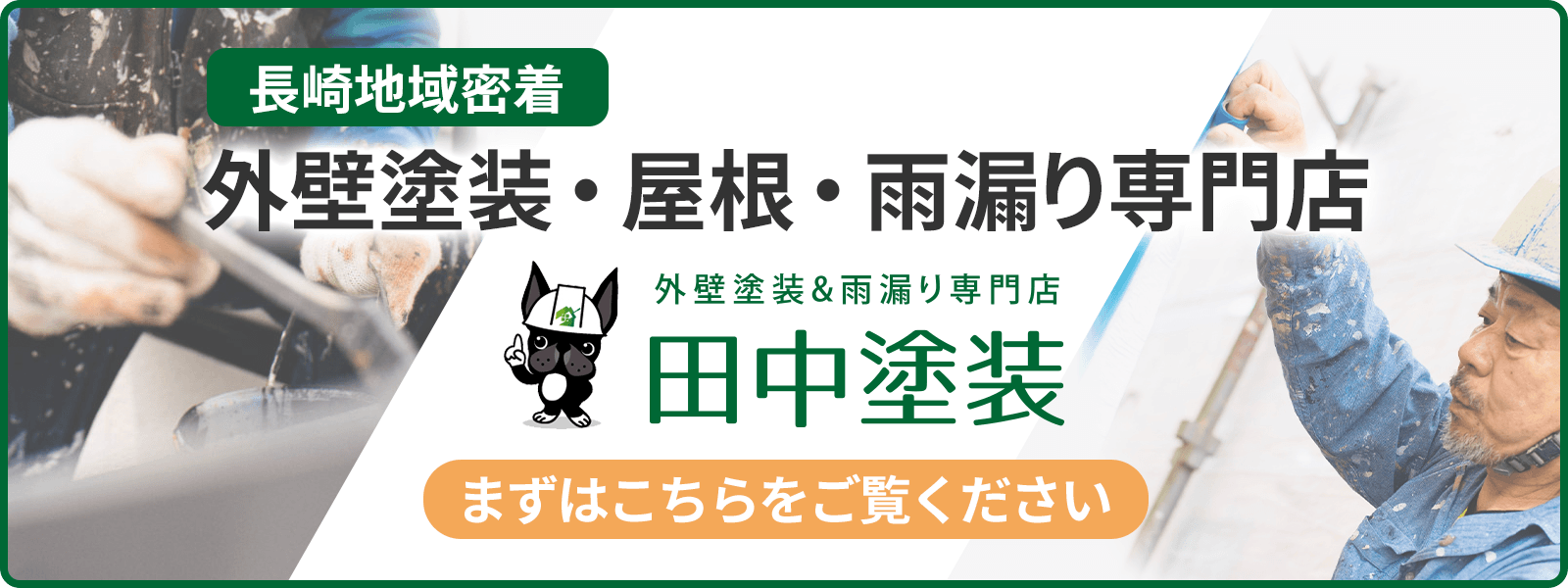 長崎地域密着　外壁塗装・屋根・雨漏り専門店の田中塗装