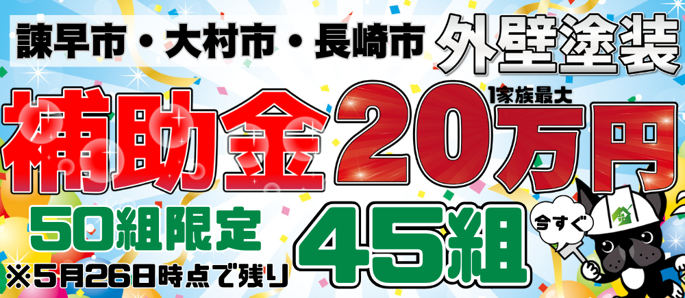 5 月スタート地域限定の外壁塗装 補助金20万円