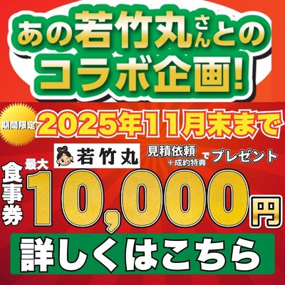 あの若竹丸さんとのコラボ企画