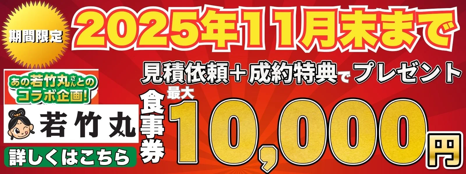 あの若竹丸さんとのコラボ企画