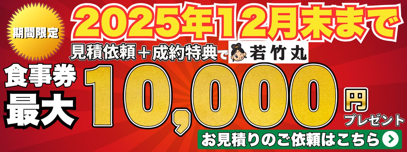 あの若竹丸さんとのコラボ企画