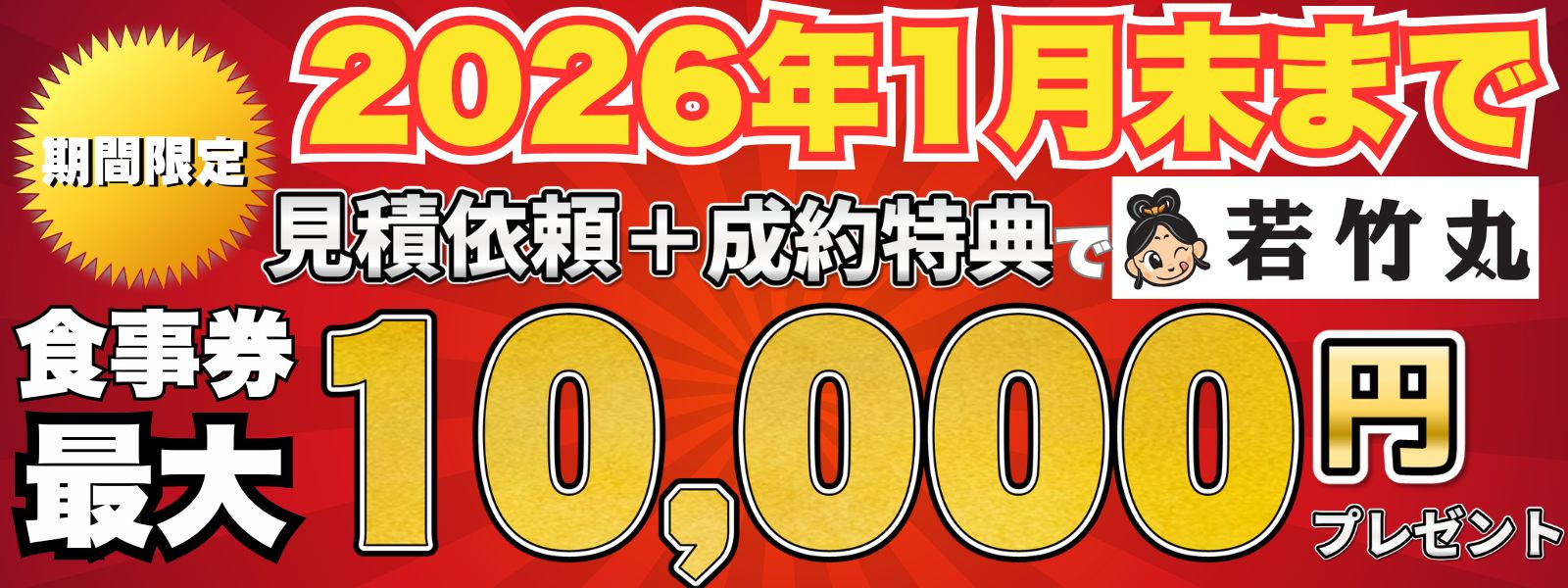 【WEB予約限定】最大10,000円分の若竹丸お食事券をプレゼント！