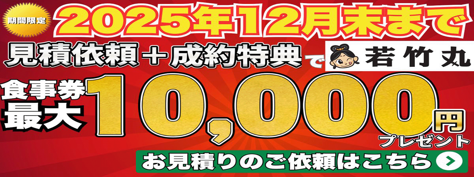 あの若竹丸さんとのコラボ企画