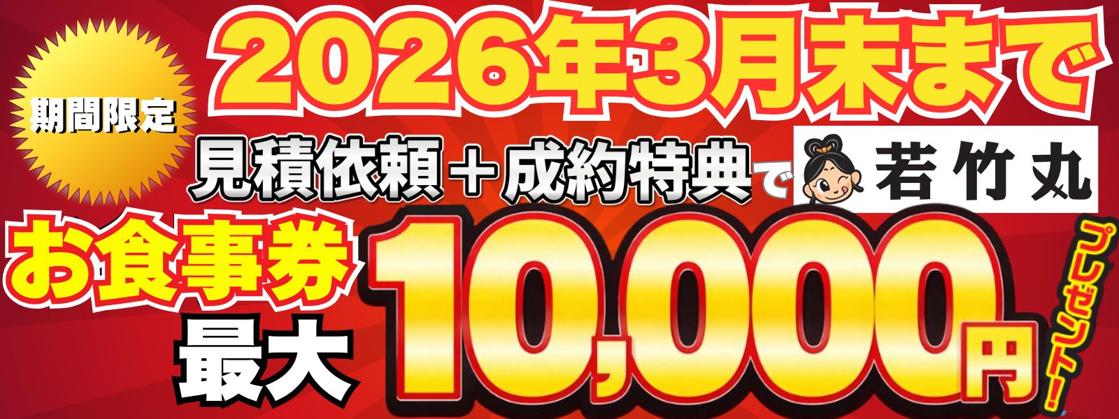 若竹丸のお食事券1万円分プレゼント!