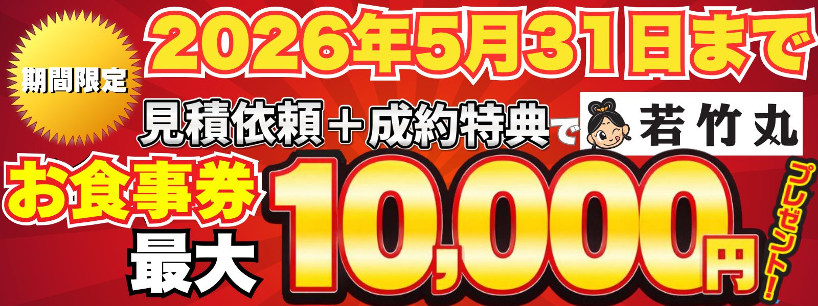 若竹丸10000円プレゼント