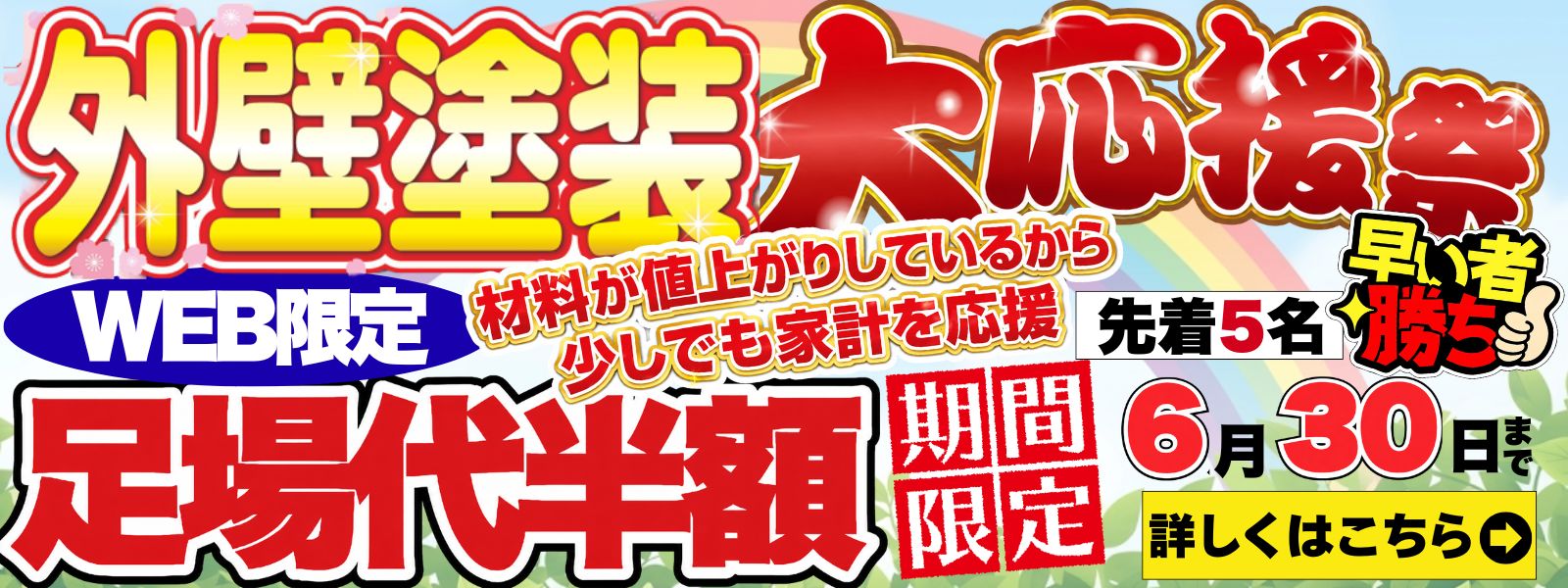 足場代半額