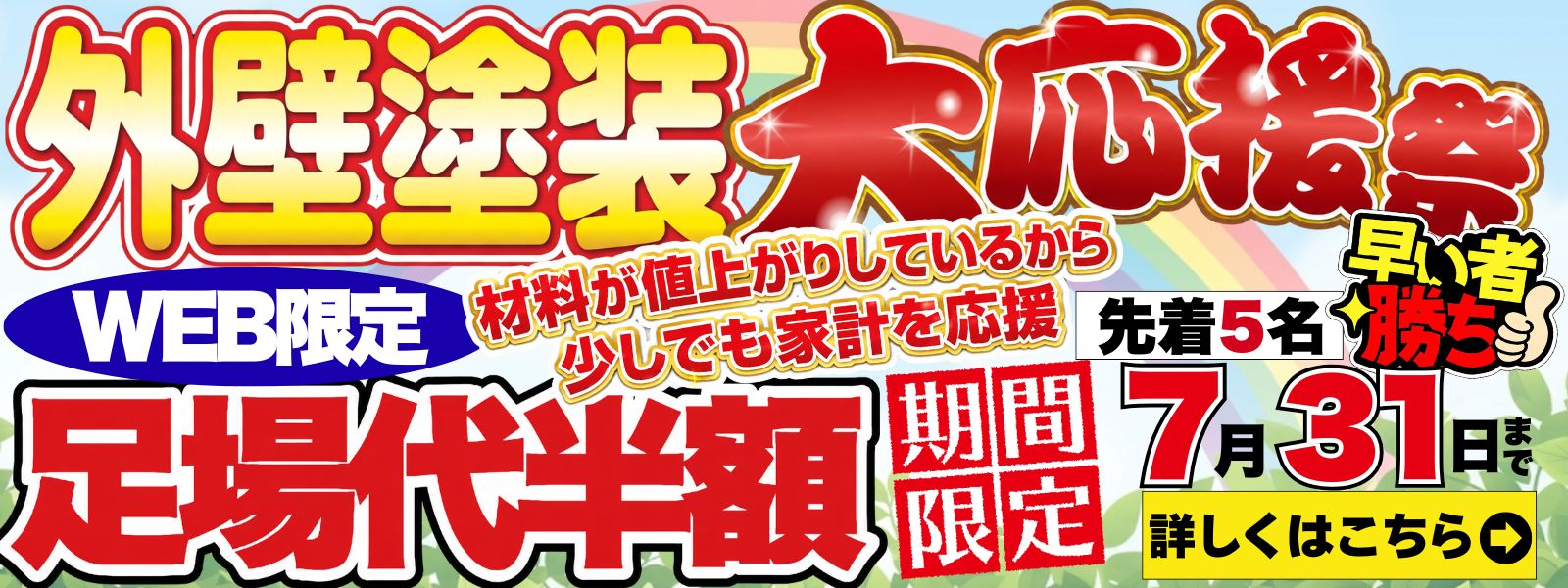 外壁塗装大応援祭り足場半額