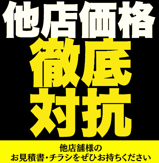他店価格 徹底対抗 他店舗様のお見積書・チラシをぜひお持ちください