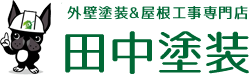 長崎県諫早市の外壁塗装＆屋根工事専門店 田中塗装