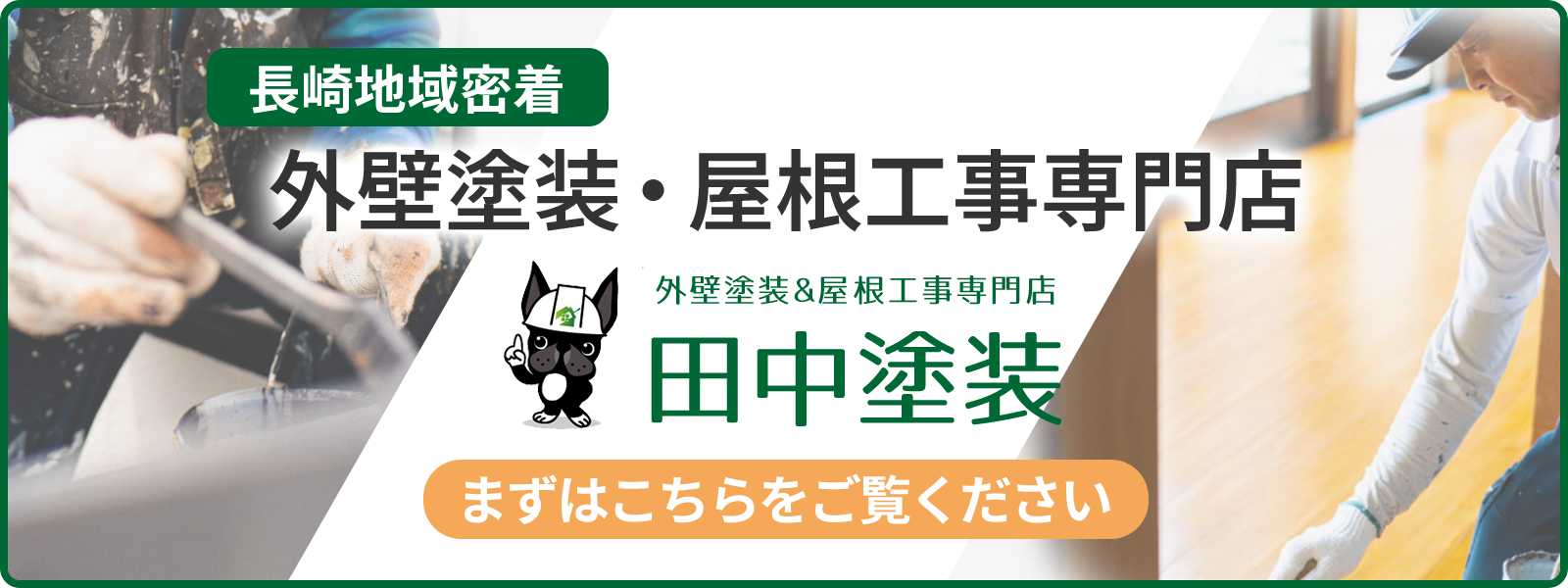 長崎地域密着　外壁塗装・屋根・雨漏り専門店の田中塗装