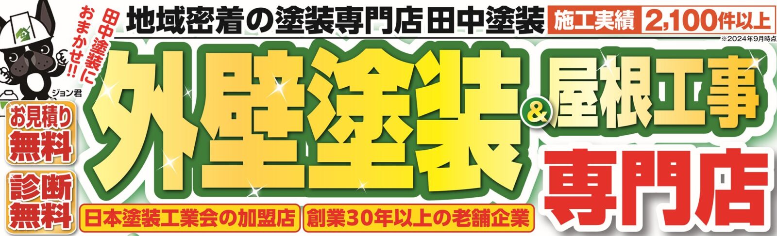地域密着の塗装専門店田中塗装 外壁塗装&屋根工事専門店 お見積り無料 診断無料 施工実績2,100件以上