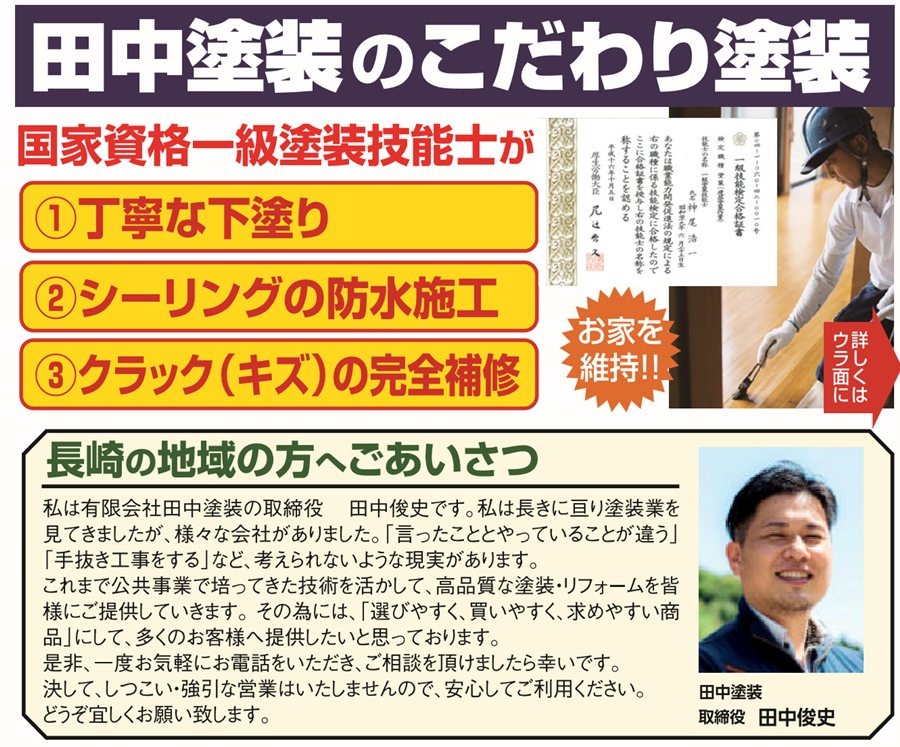 田中塗装のこだわり塗装と代表あいさつ