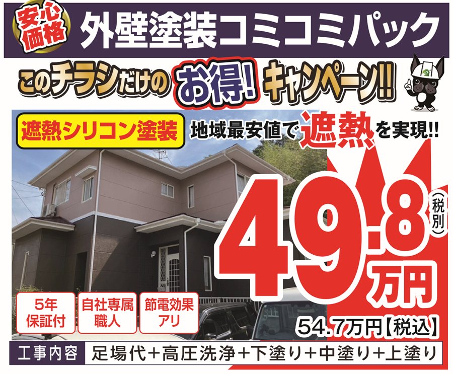 このチラシだけのお得キャンペーン 遮熱シリコン塗装 外壁塗装コミコミパック 49.8万円