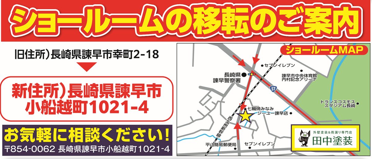 ショールームの移転のご案内 新住所 長崎県諫早市小船越町1021-4