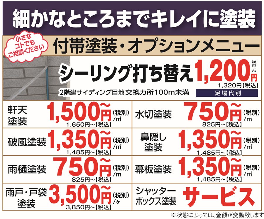 付帯塗装・オプションメニュー