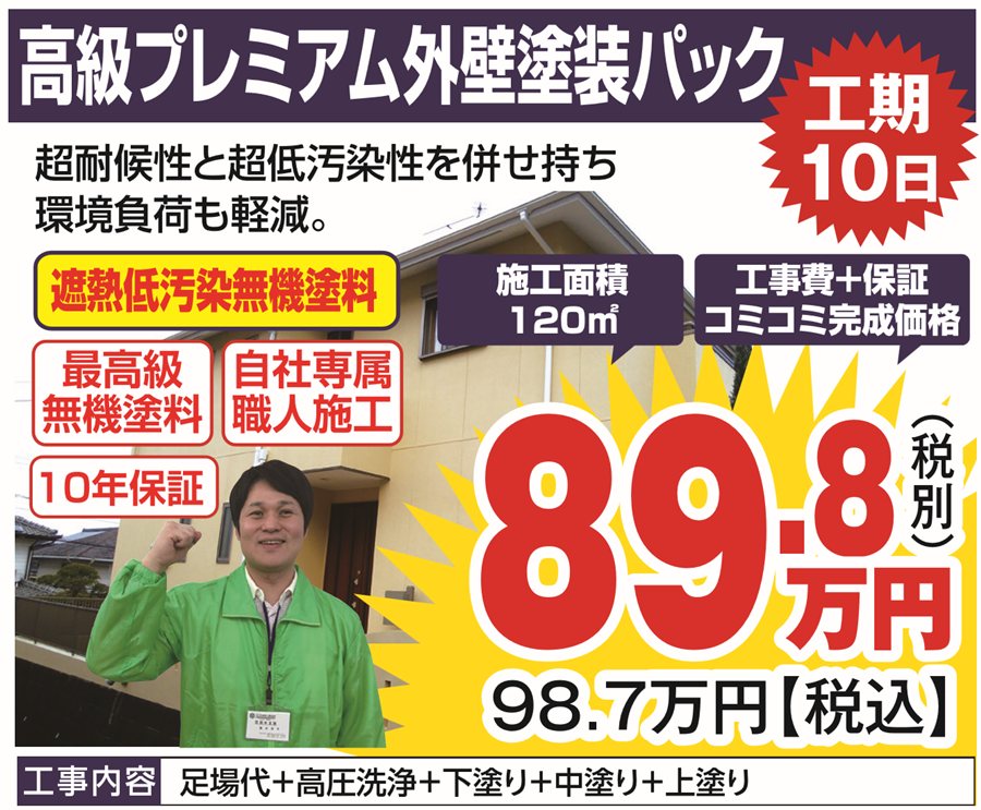 高級プレミアム外壁塗装パック 89.8万円