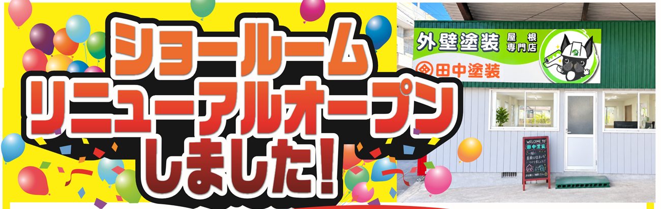 ショールームリニューアルオープンしました