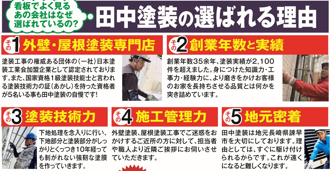 田中塗装の選ばれる理由