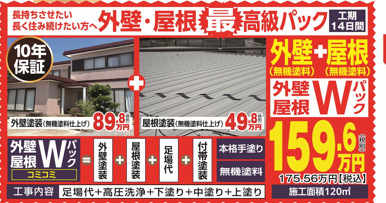 外壁・屋根最高級パック 159.6万円