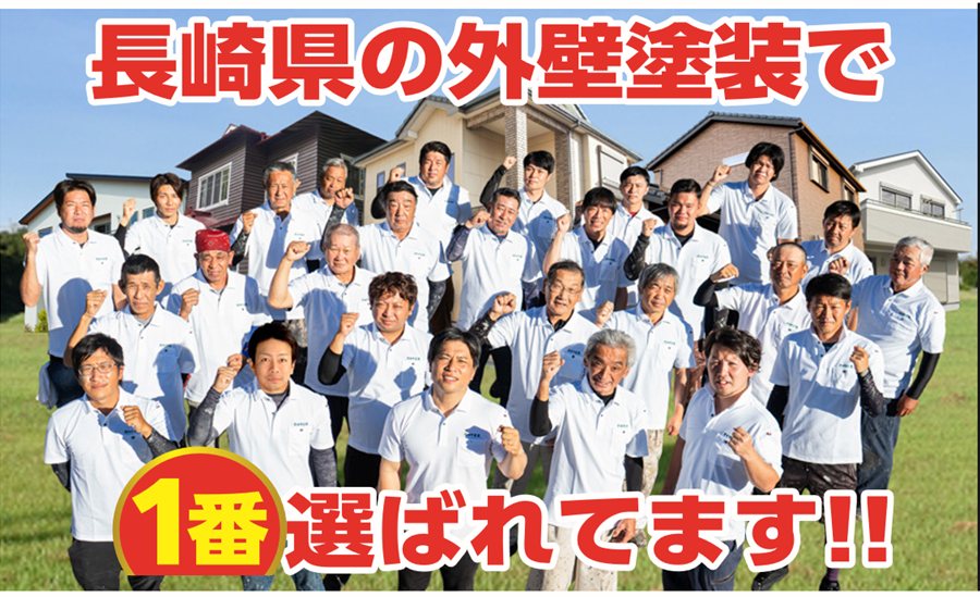長崎県の外壁塗装で1番選ばれてます 田中塗装のスタッフ